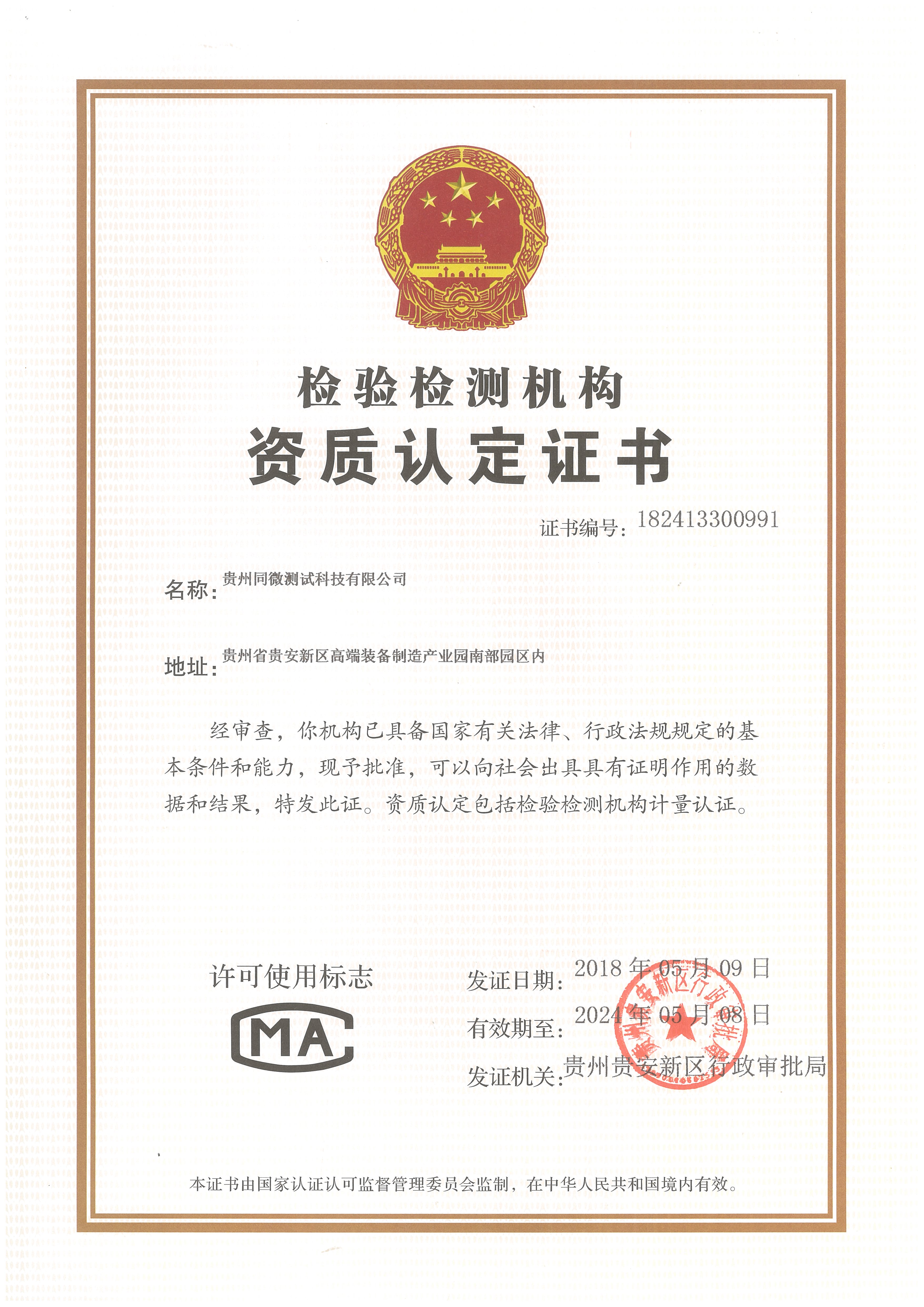 2018年5月9日贵州同微测试科技有限公司获得CMA资质证书